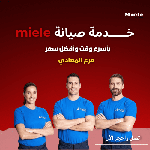 صيانة ميلا المعادي