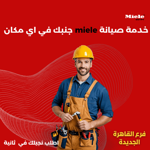 صيانة ميلا القاهرة الجديدة