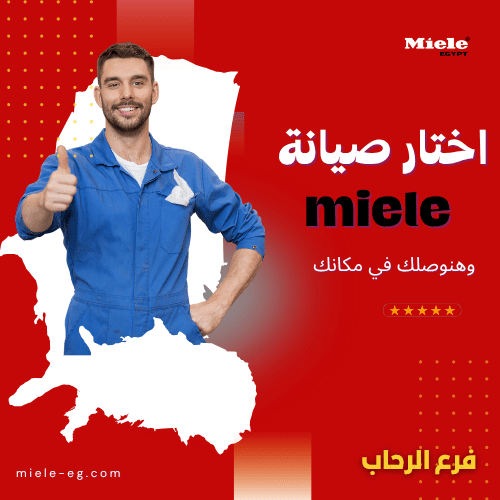 صيانة ميلا الرحاب