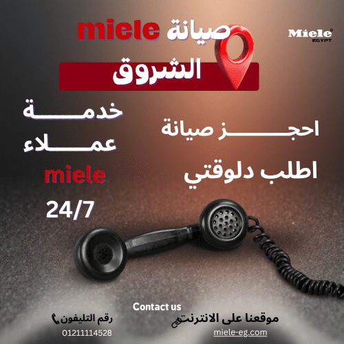 صيانة ميلا الشروق