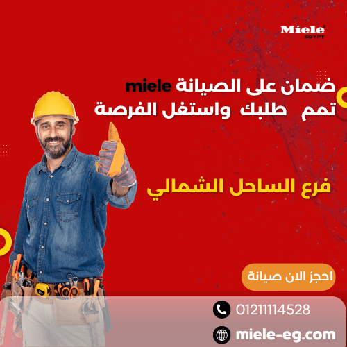 صيانة ميلا الساحل الشمالي