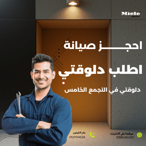 صيانة ميلا التجمع الخامس