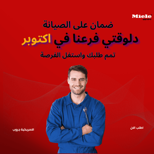 صيانة ميلا اكتوبر