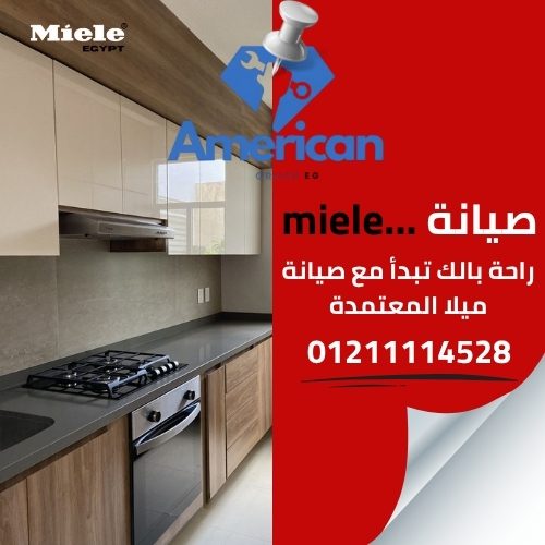 صيانة ميلا 01211114528