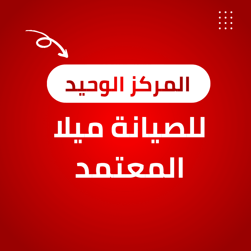 مركز صيانة ميلا المعتمد