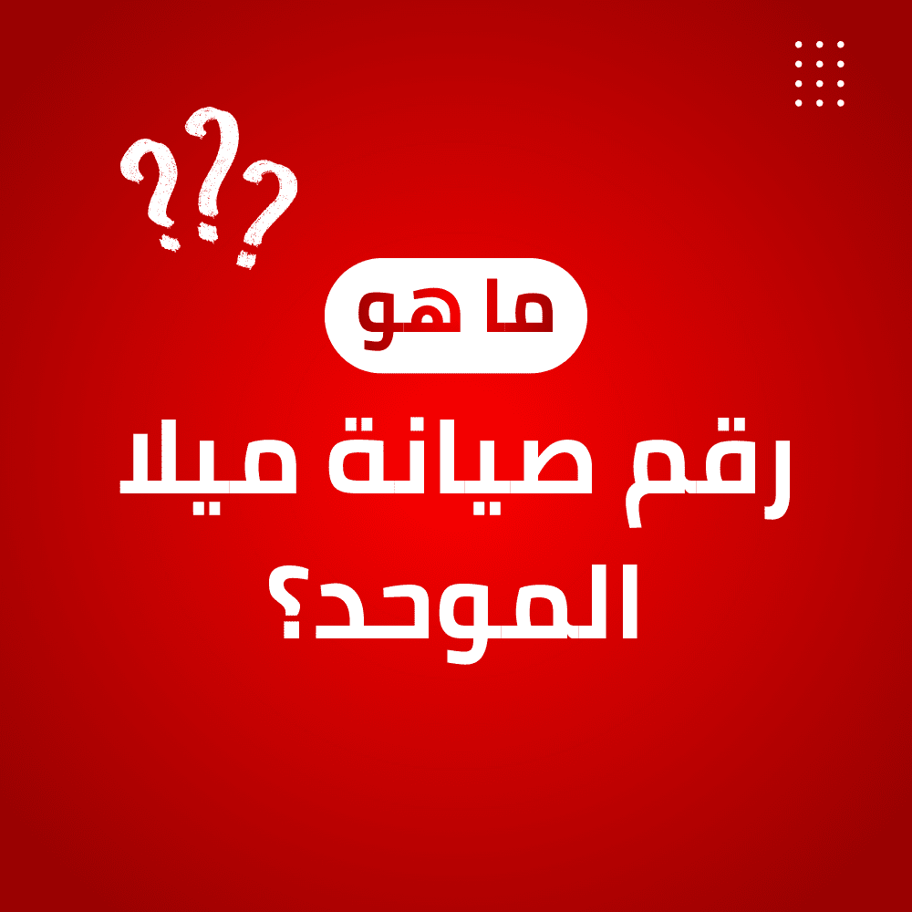 رقم صيانة ميلا
