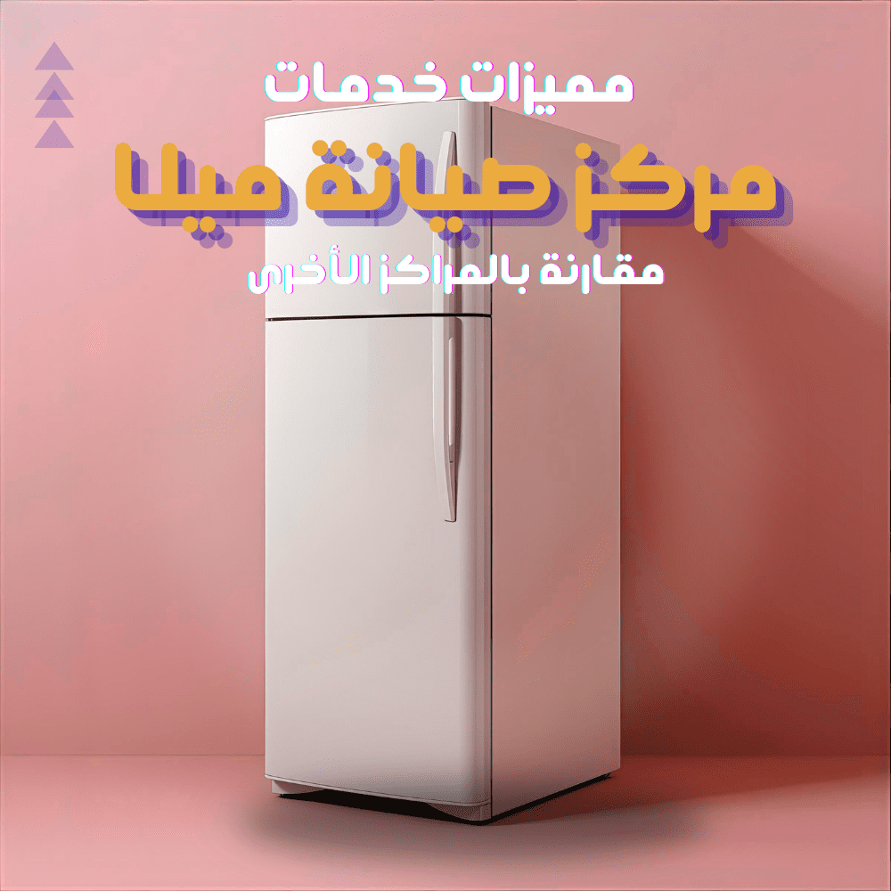 خدمات مركز صيانة ميلا المعتمد