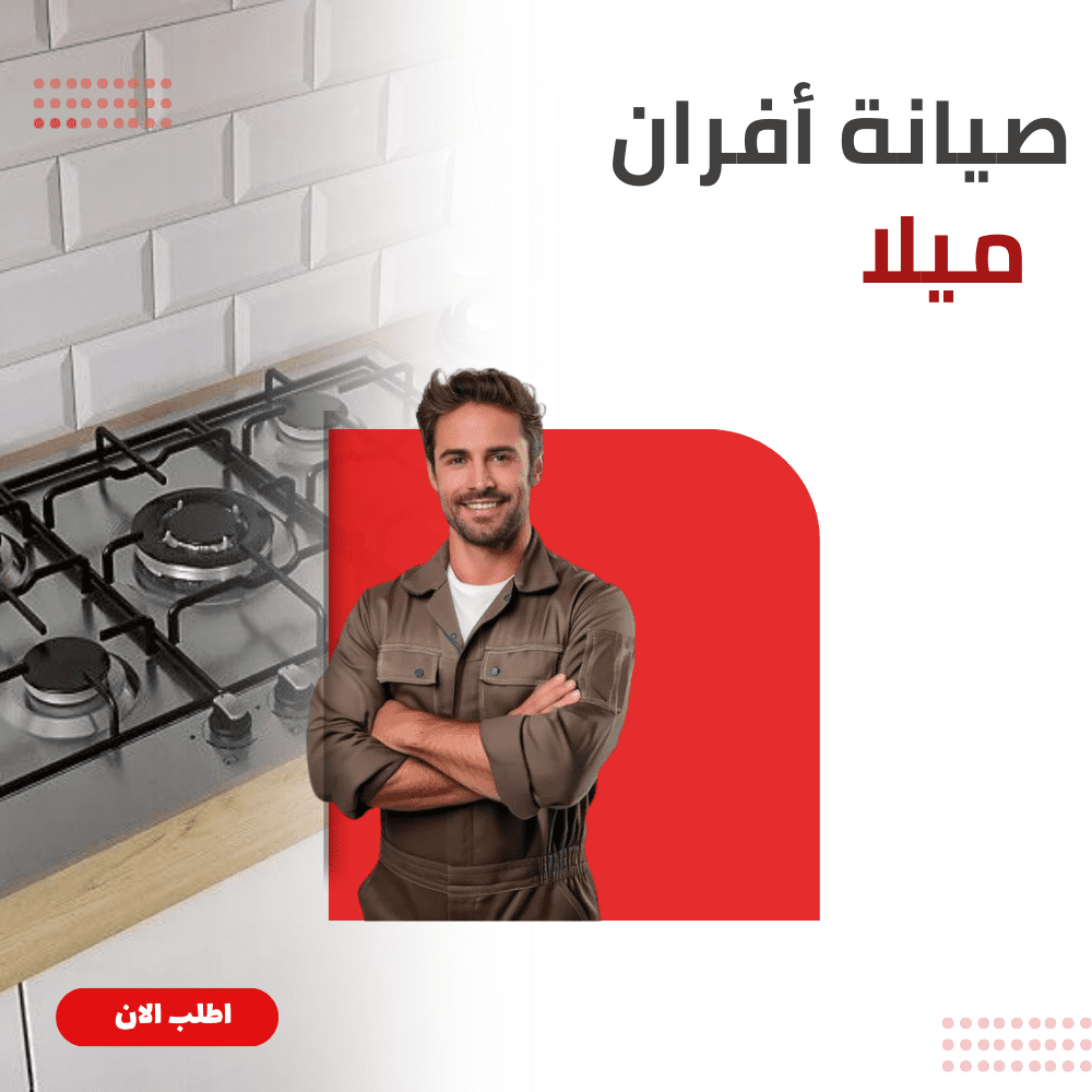 صيانة أفران ميلا