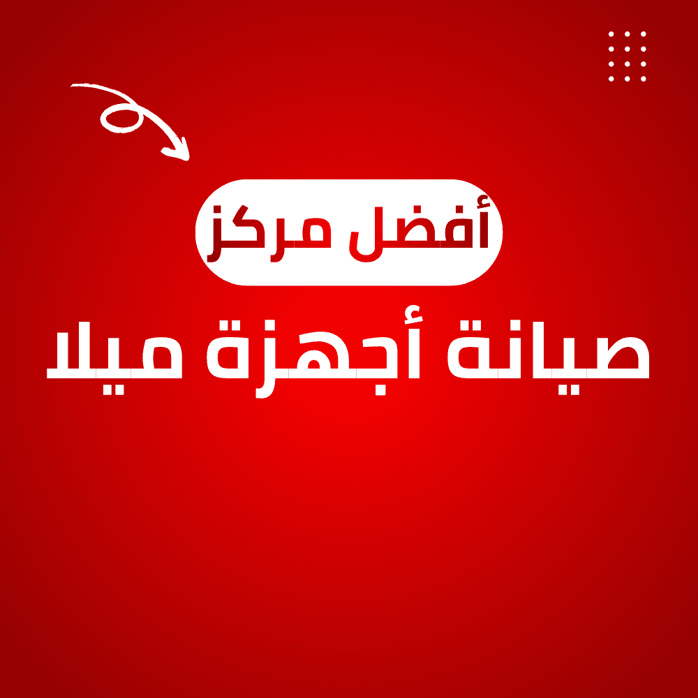 صيانة أجهزة ميلا