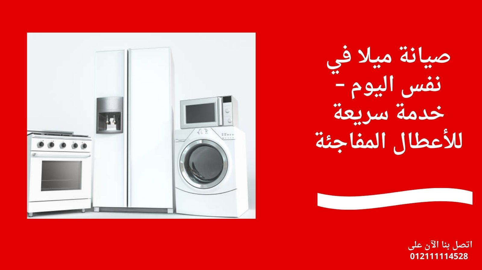 صيانة ميلا في نفس اليوم – خدمة سريعة للأعطال المفاجئة