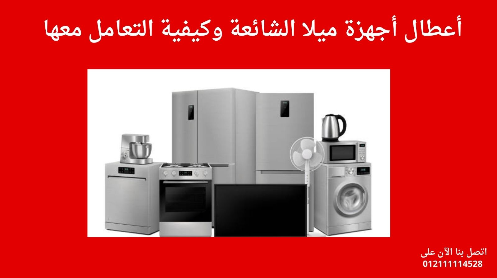 أعطال أجهزة ميلا الشائعة وكيفية التعامل معها
