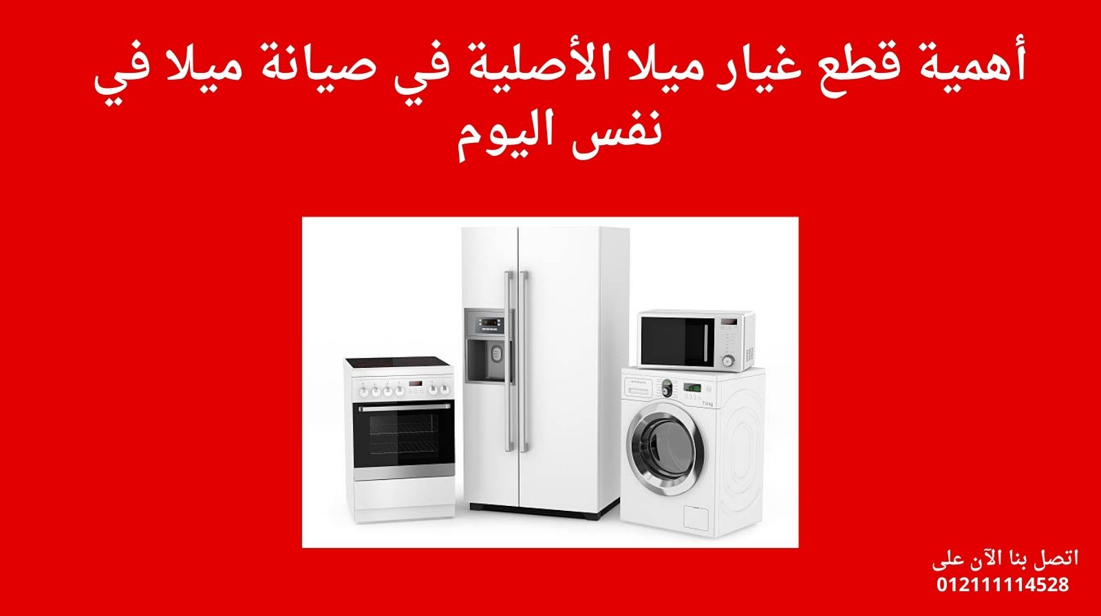 أهمية قطع غيار ميلا الأصلية في صيانة ميلا في نفس اليوم