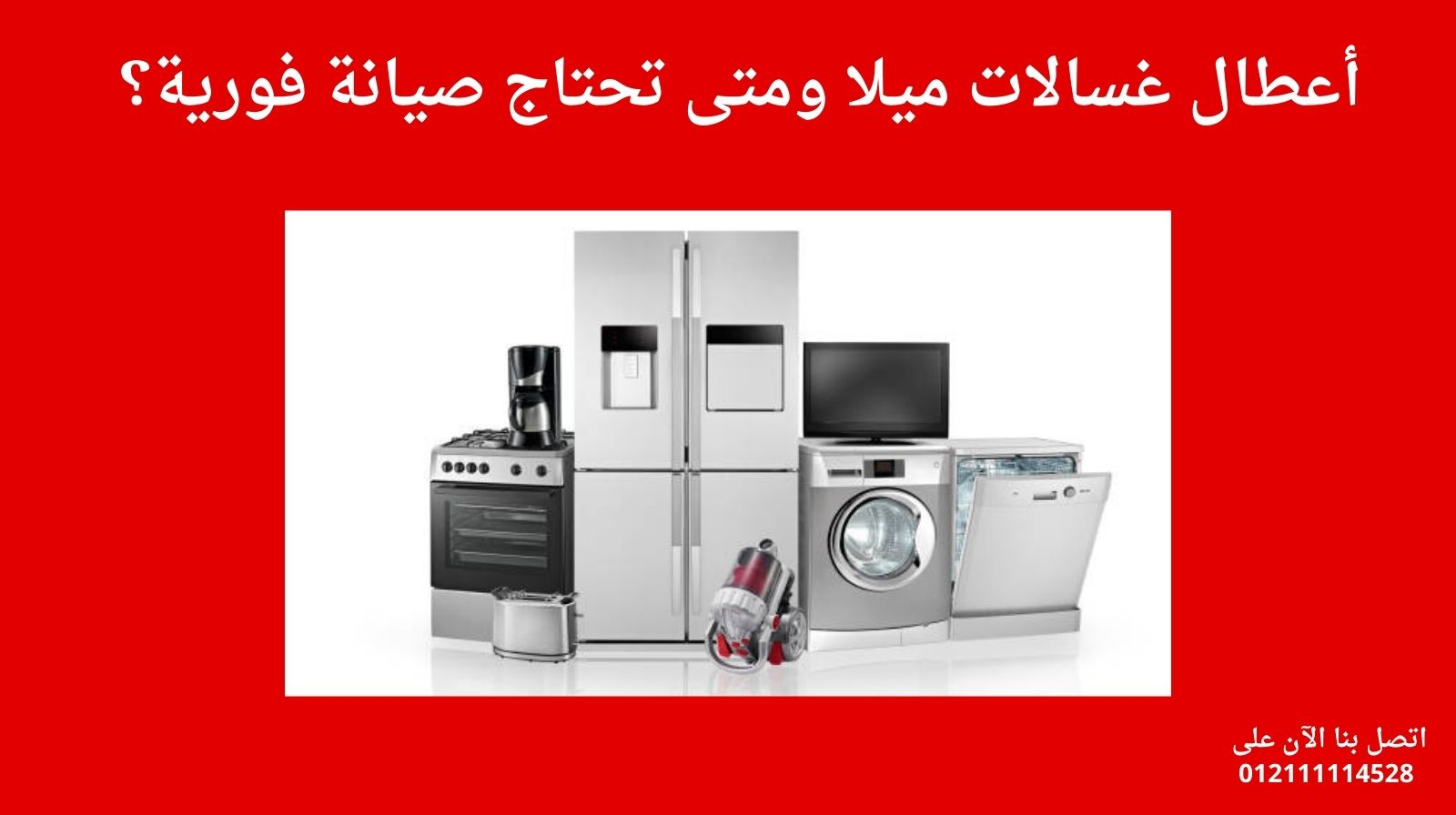 أعطال غسالات ميلا ومتى تحتاج صيانة فورية؟
