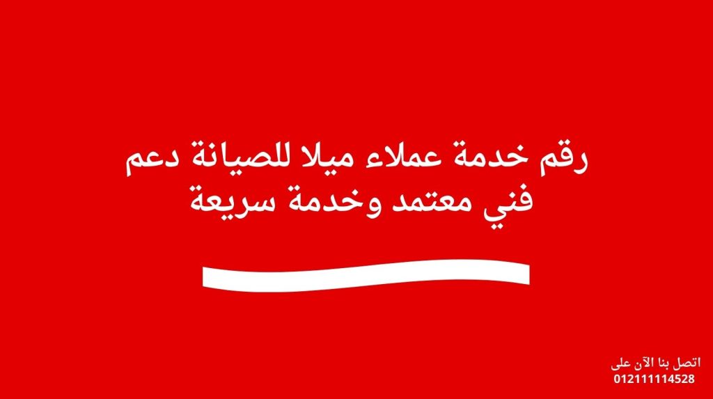 رقم خدمة عملاء ميلا للصيانة | دعم فني معتمد وخدمة سريعة