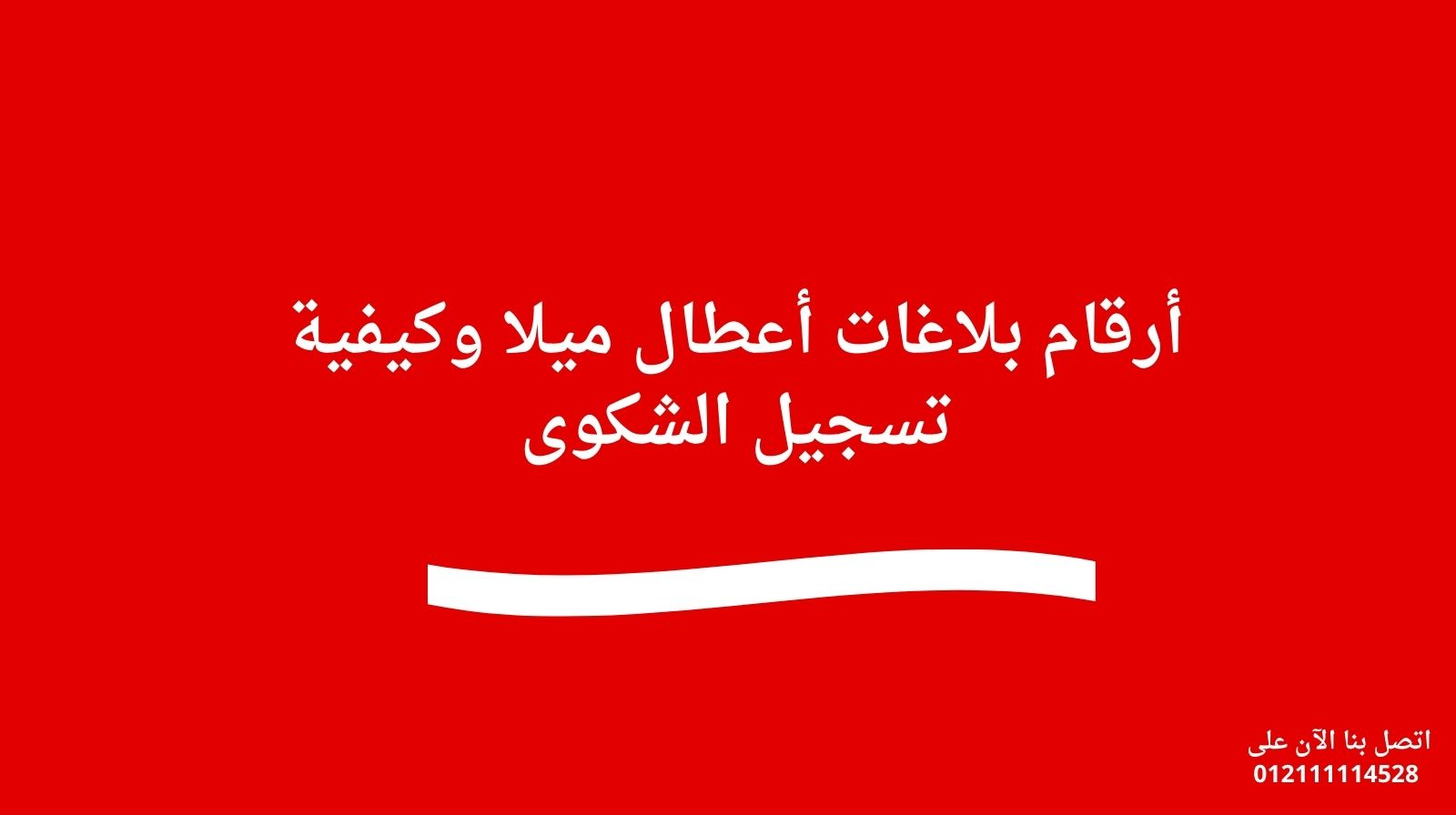 أرقام بلاغات أعطال ميلا وكيفية تسجيل الشكوى