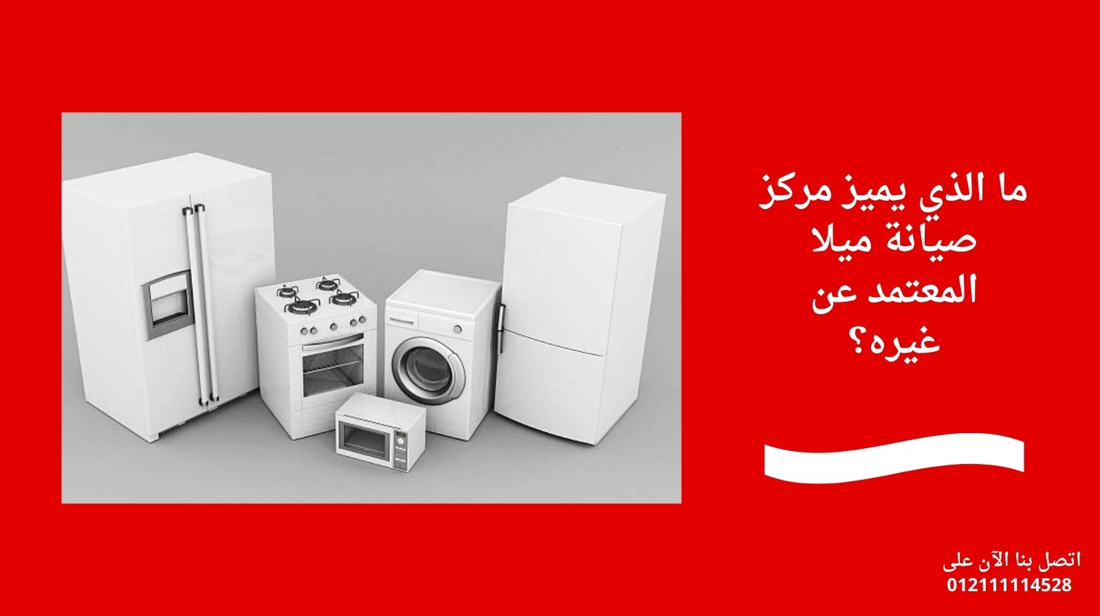 ما الذي يميز مركز صيانة ميلا المعتمد عن غيره؟