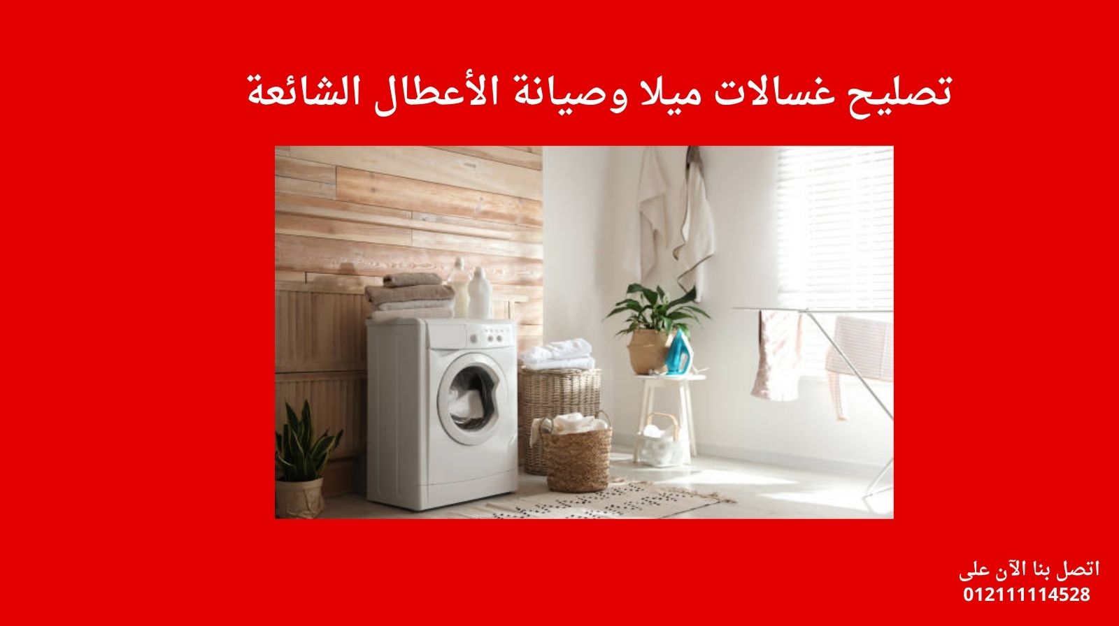 تصليح غسالات ميلا وصيانة الأعطال الشائعة