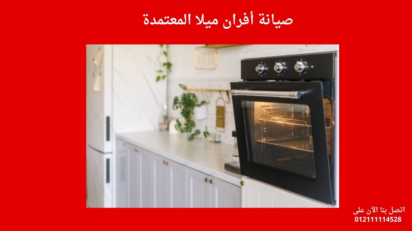 صيانة أفران ميلا المعتمدة