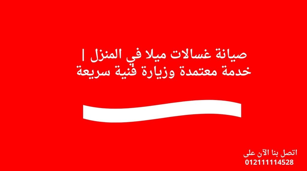 صيانة غسالات ميلا في المنزل | خدمة معتمدة وزيارة فنية سريعة