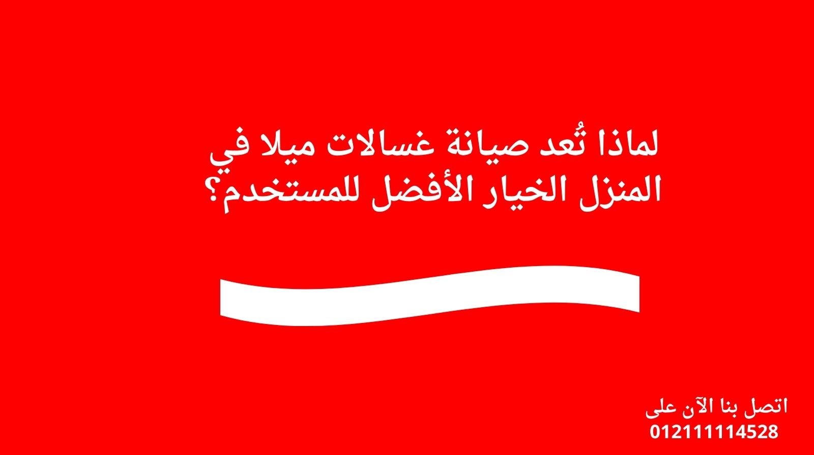 لماذا تُعد صيانة غسالات ميلا في المنزل الخيار الأفضل للمستخدم؟
