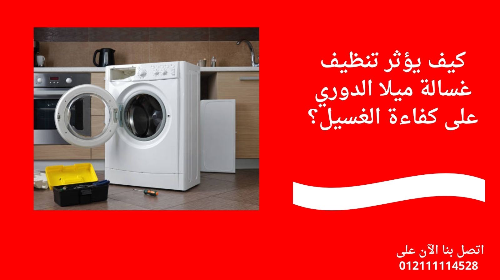 كيف يؤثر تنظيف غسالة ميلا الدوري على كفاءة الغسيل؟