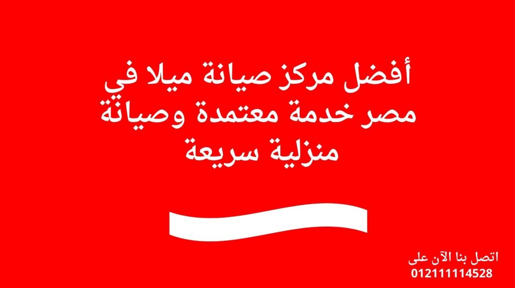 أفضل مركز صيانة ميلا في مصر خدمة معتمدة وصيانة منزلية سريعة