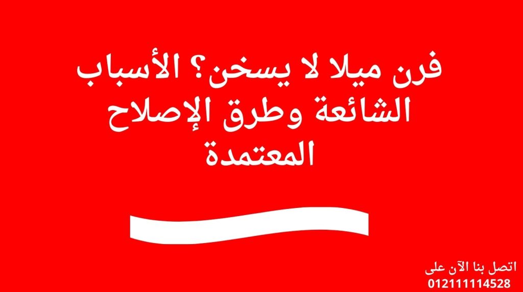فرن ميلا لا يسخن؟ الأسباب الشائعة وطرق الإصلاح المعتمدة
