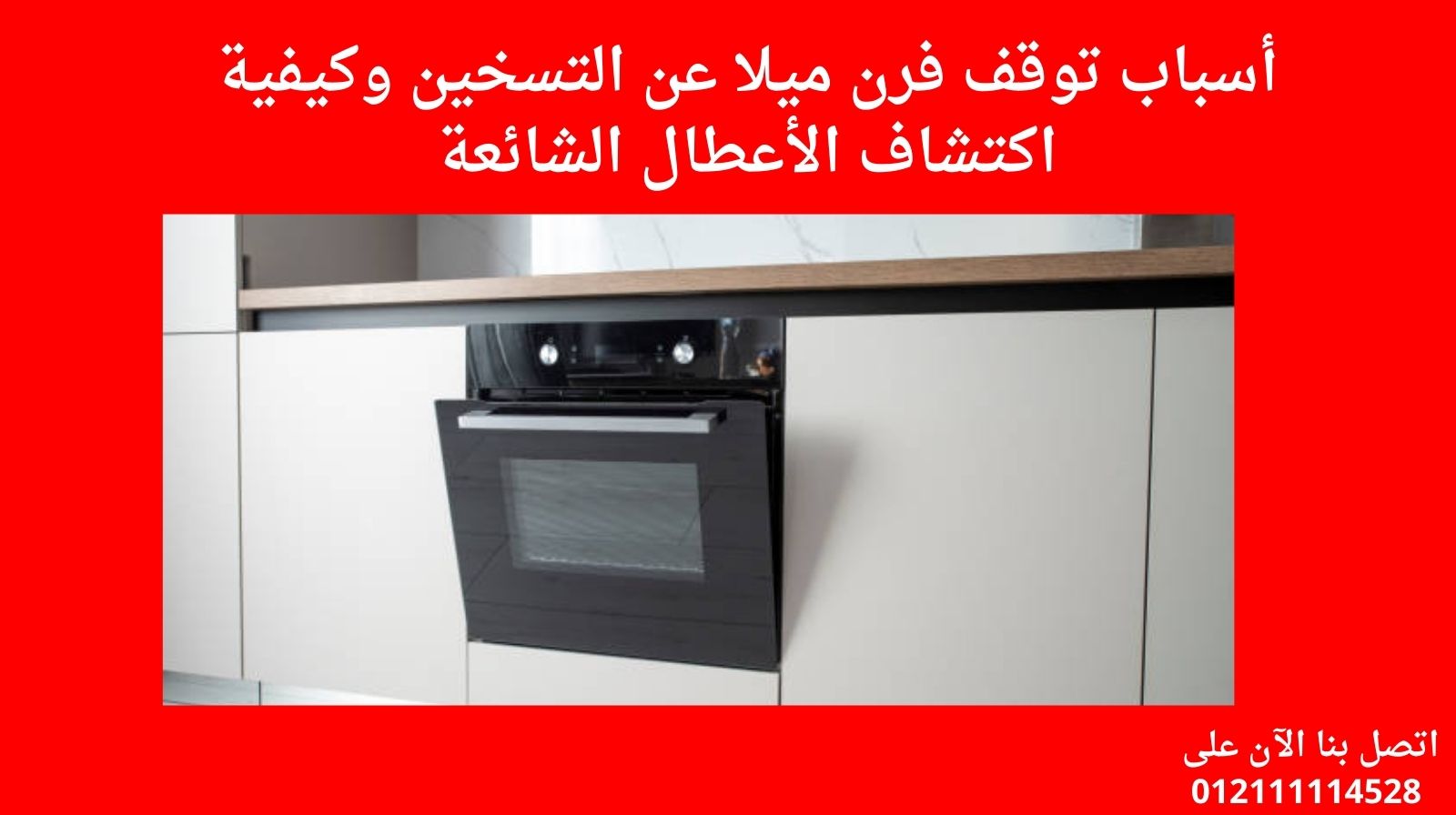 أسباب توقف فرن ميلا عن التسخين وكيفية اكتشاف الأعطال الشائعة