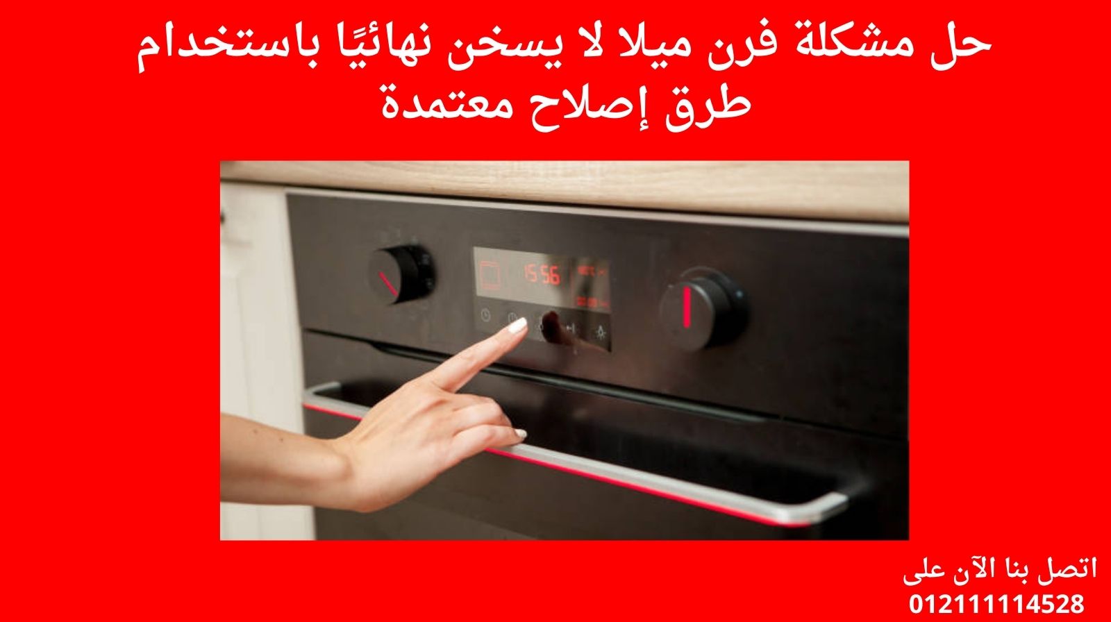 حل مشكلة فرن ميلا لا يسخن نهائيًا باستخدام طرق إصلاح معتمدة