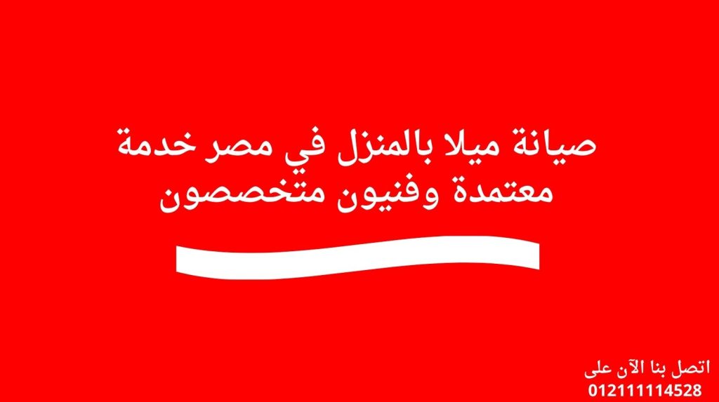 صيانة ميلا بالمنزل في مصر | خدمة معتمدة وفنيون متخصصون
