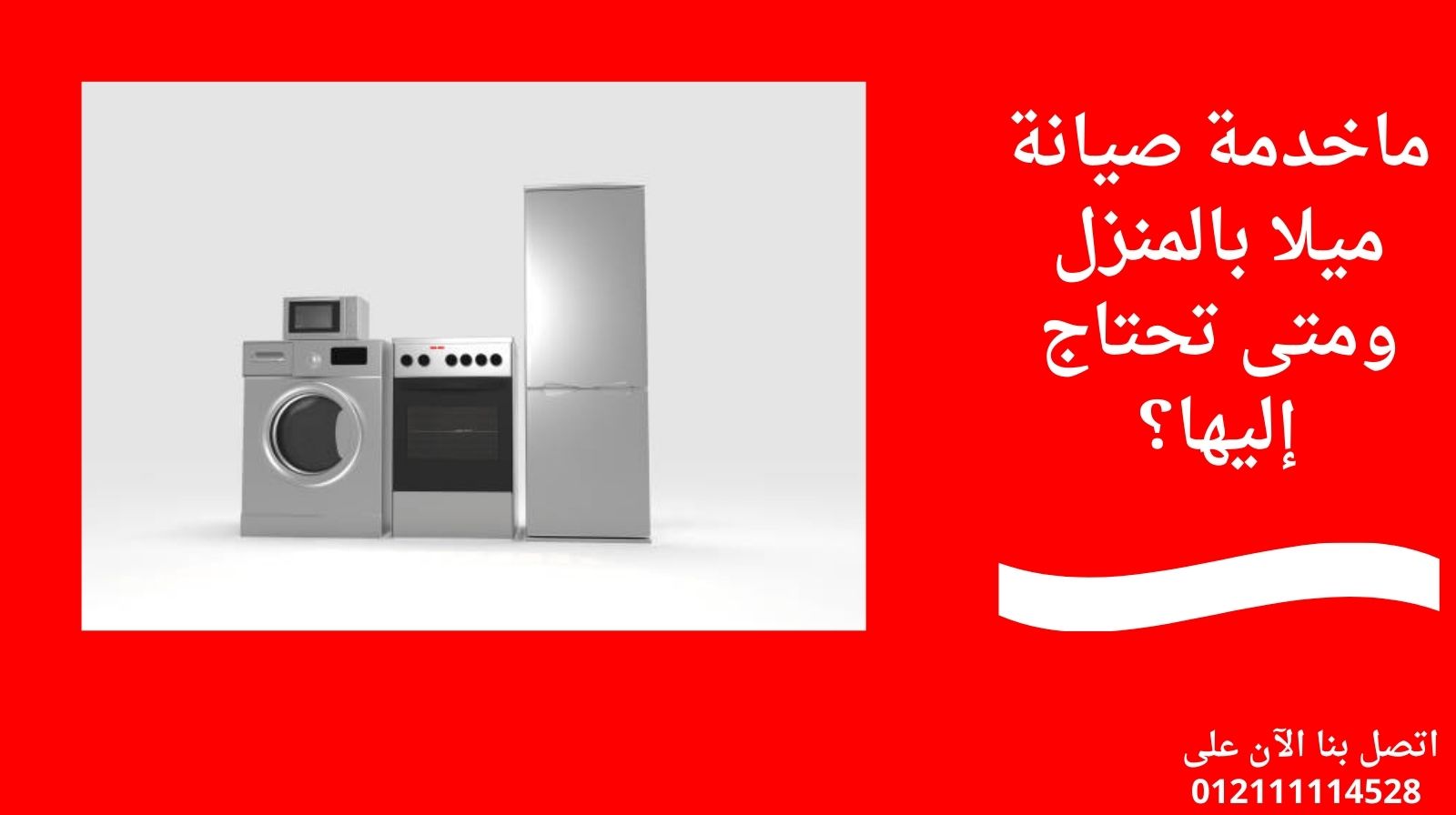 ماخدمة صيانة ميلا بالمنزل ومتى تحتاج إليها؟