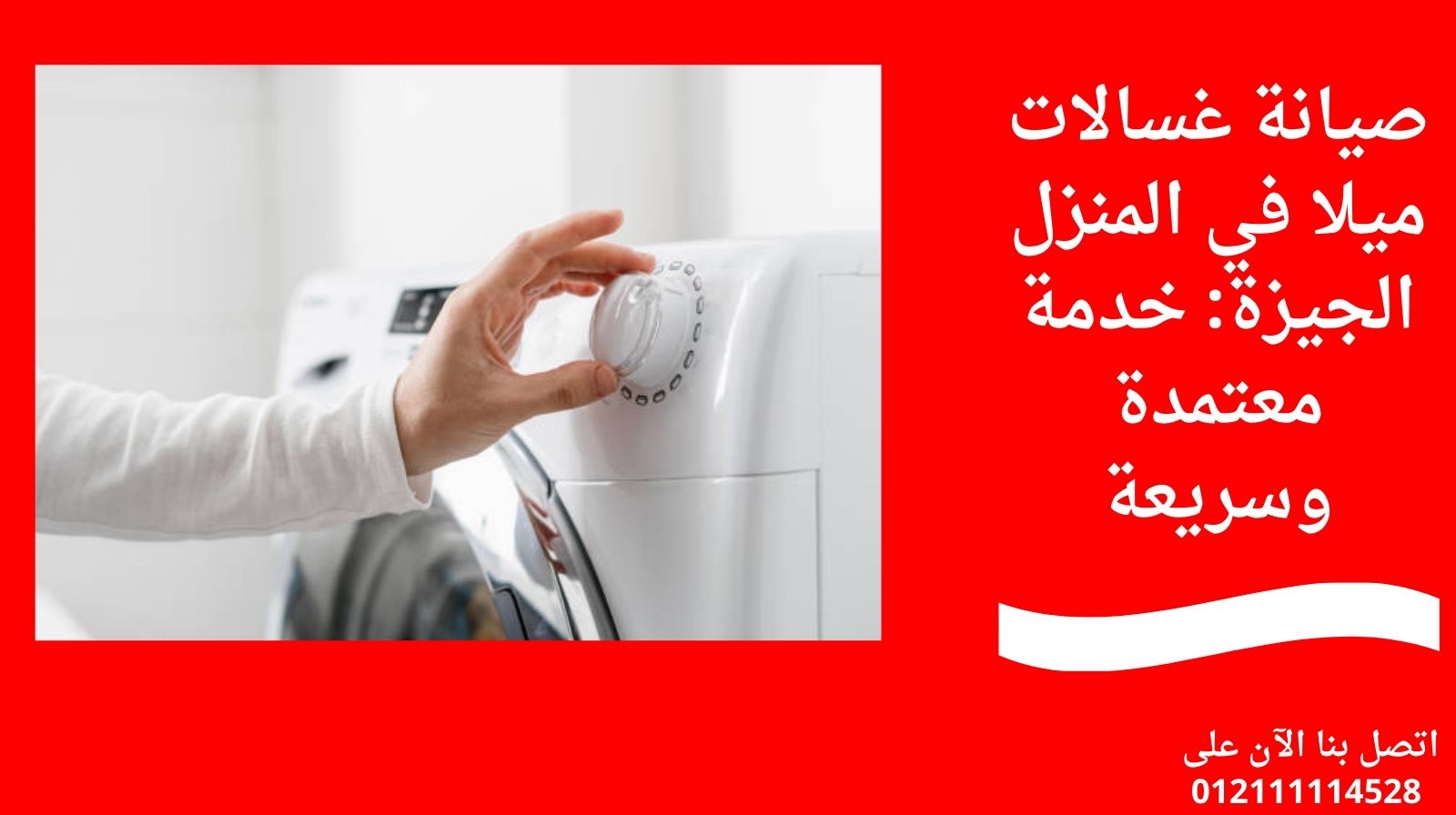 صيانة غسالات ميلا في المنزل الجيزة: خدمة معتمدة وسريعة