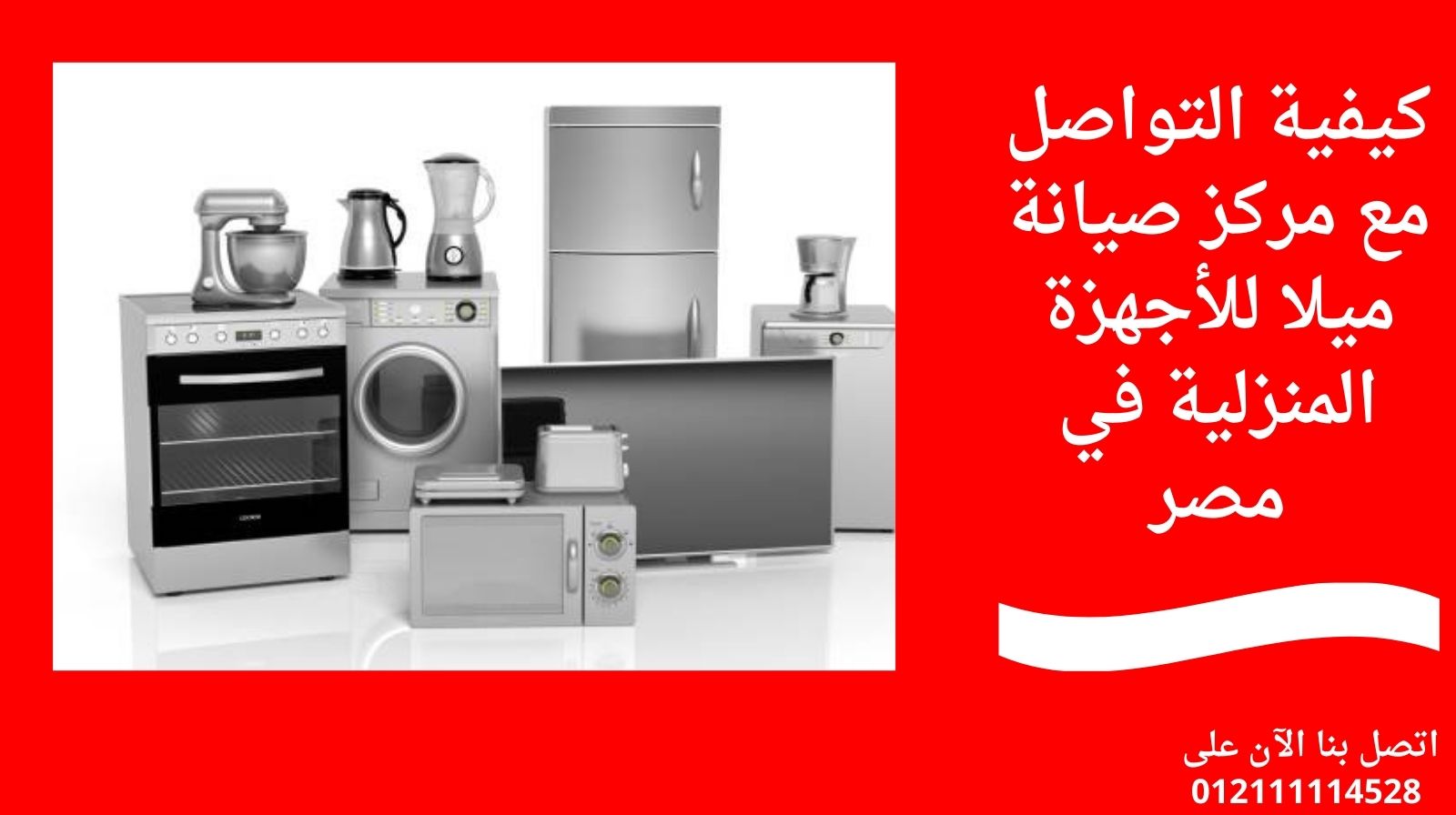 كيفية التواصل مع مركز صيانة ميلا للأجهزة المنزلية في مصر