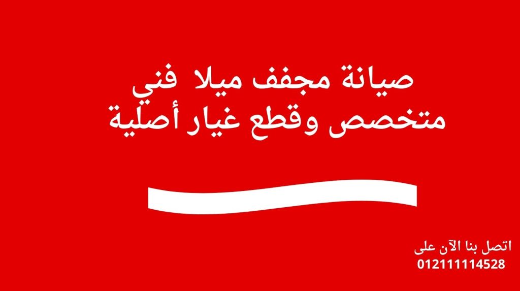 صيانة مجفف ميلا | فني متخصص وقطع غيار أصلية