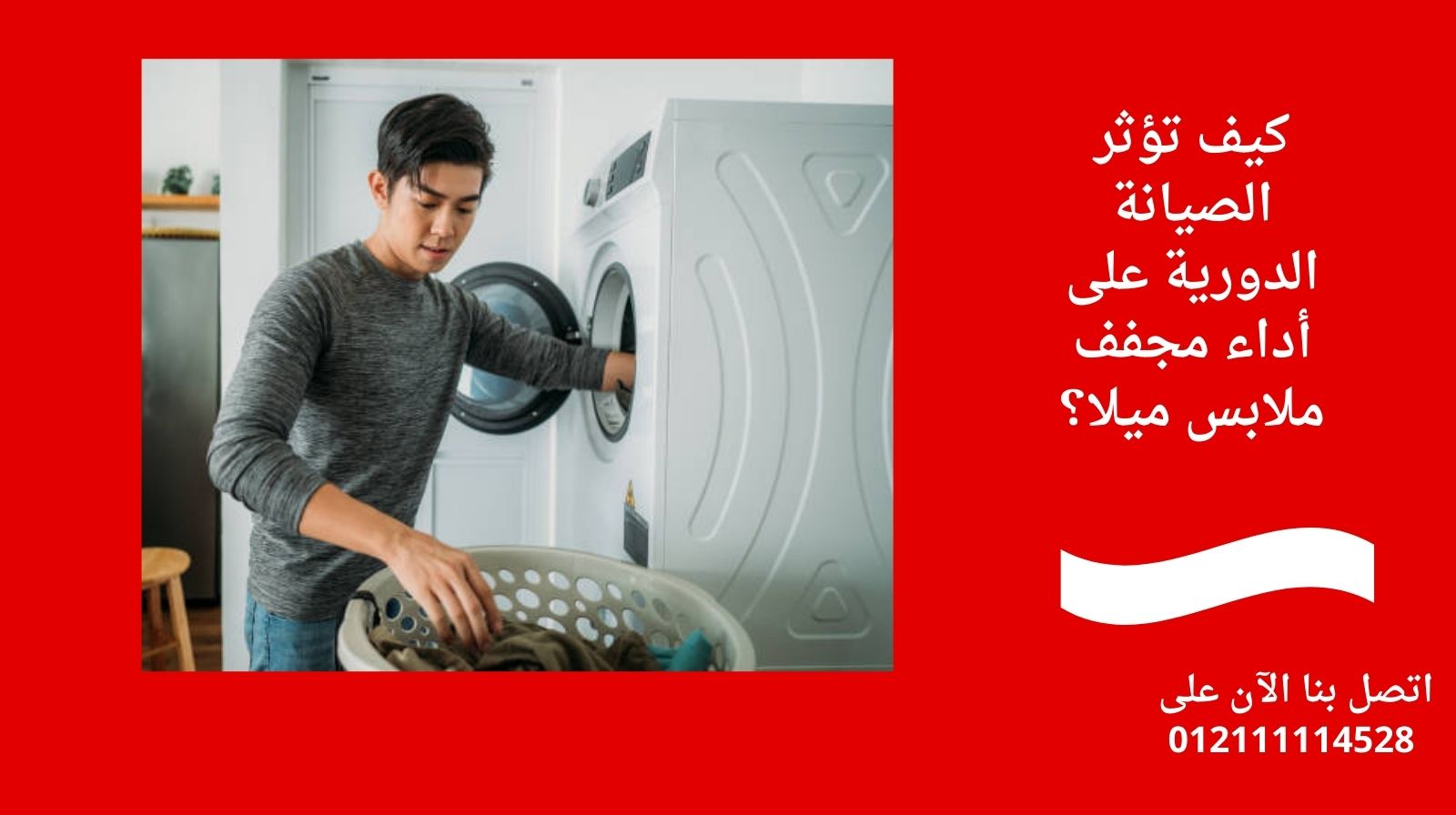 كيف تؤثر الصيانة الدورية على أداء مجفف ملابس ميلا؟