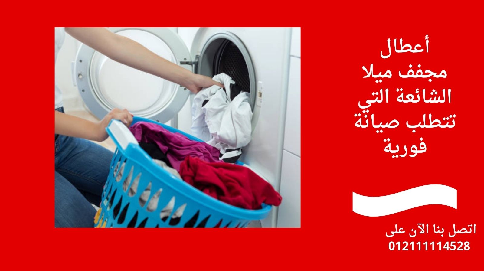 أعطال مجفف ميلا الشائعة التي تتطلب صيانة فورية