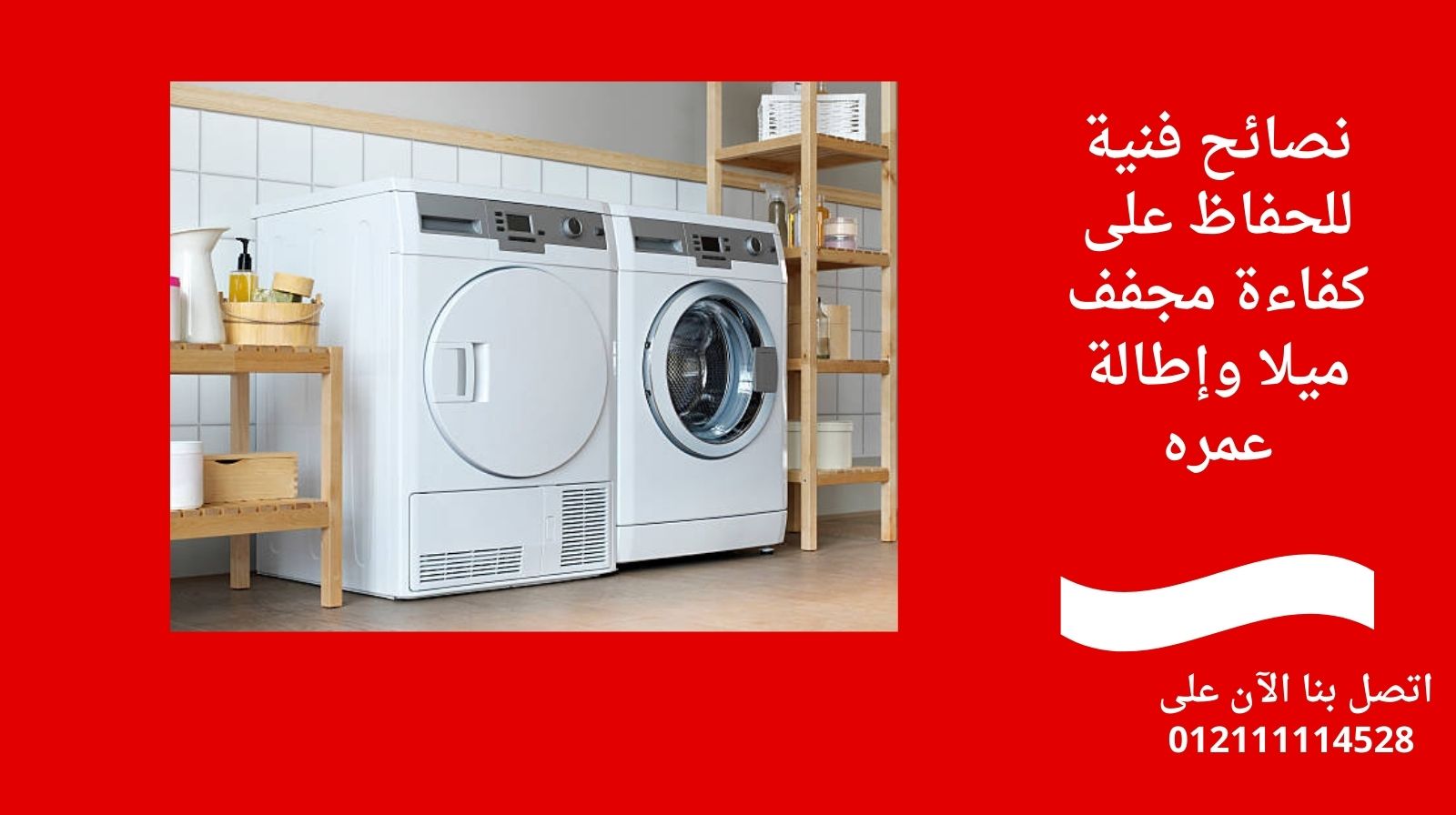 نصائح فنية للحفاظ على كفاءة مجفف ميلا وإطالة عمره
