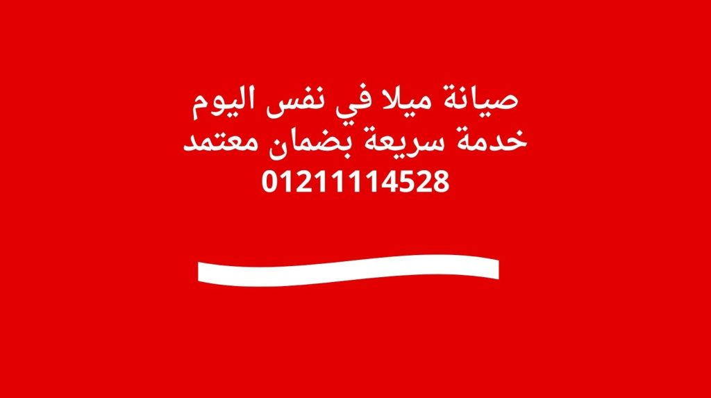 صيانة ميلا في نفس اليوم | خدمة سريعة بضمان معتمد 01211114528