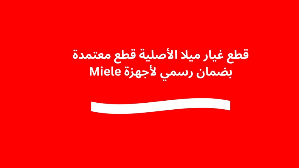 قطع غيار ميلا الأصلية قطع معتمدة بضمان رسمي لأجهزة Miele