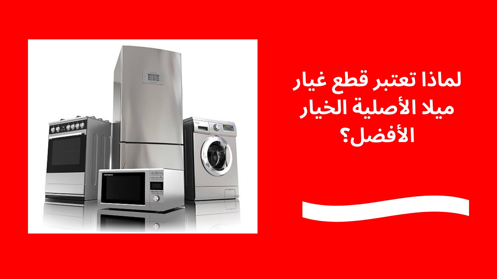 لماذا تعتبر قطع غيار ميلا الأصلية الخيار الأفضل؟