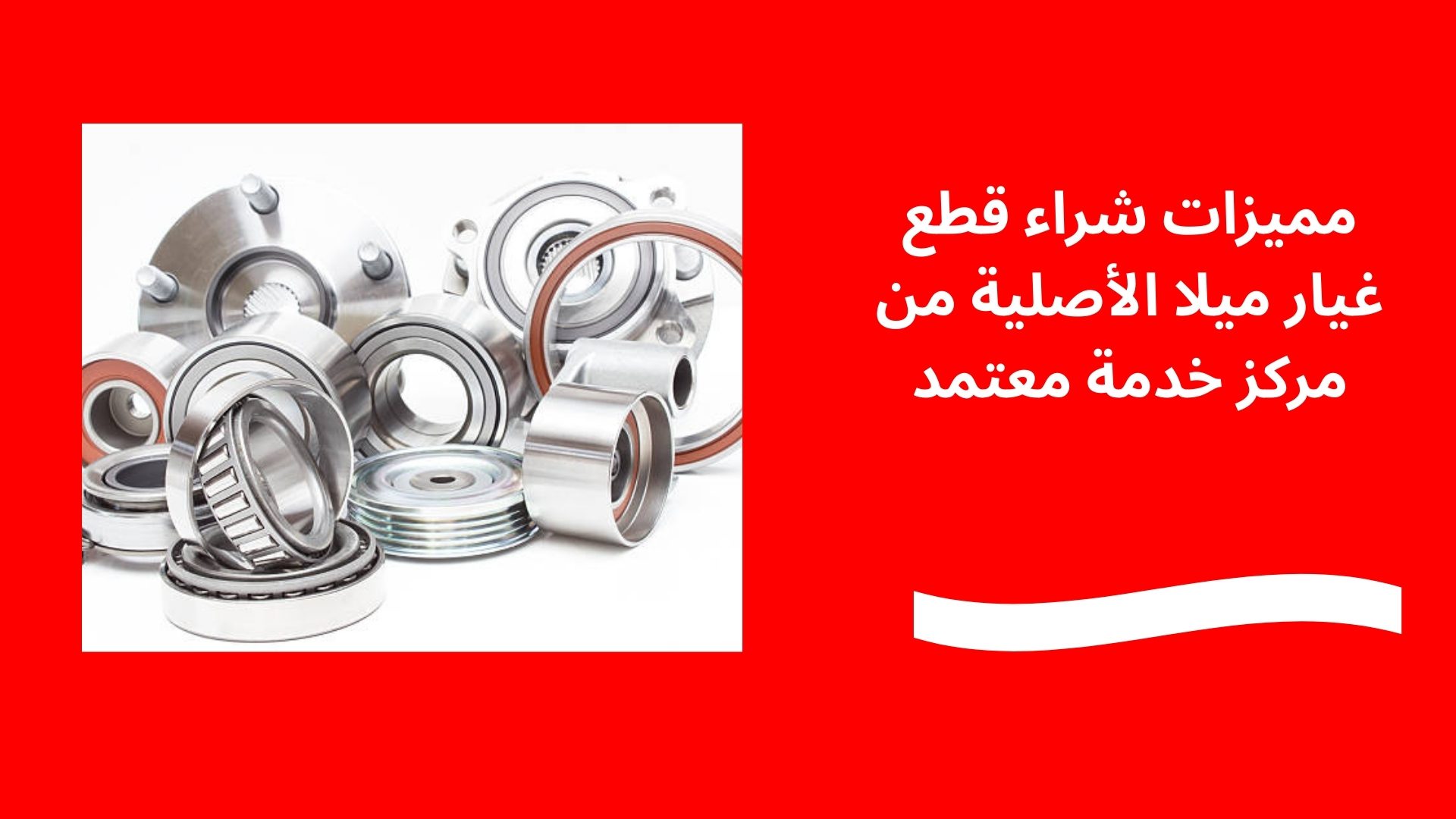 مميزات شراء قطع غيار ميلا الأصلية من مركز خدمة معتمد