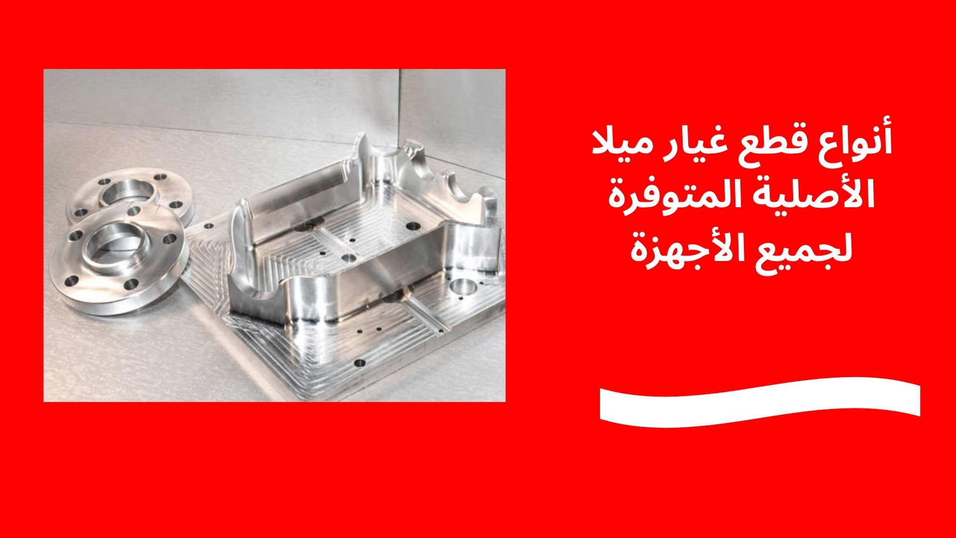 أنواع قطع غيار ميلا الأصلية المتوفرة لجميع الأجهزة