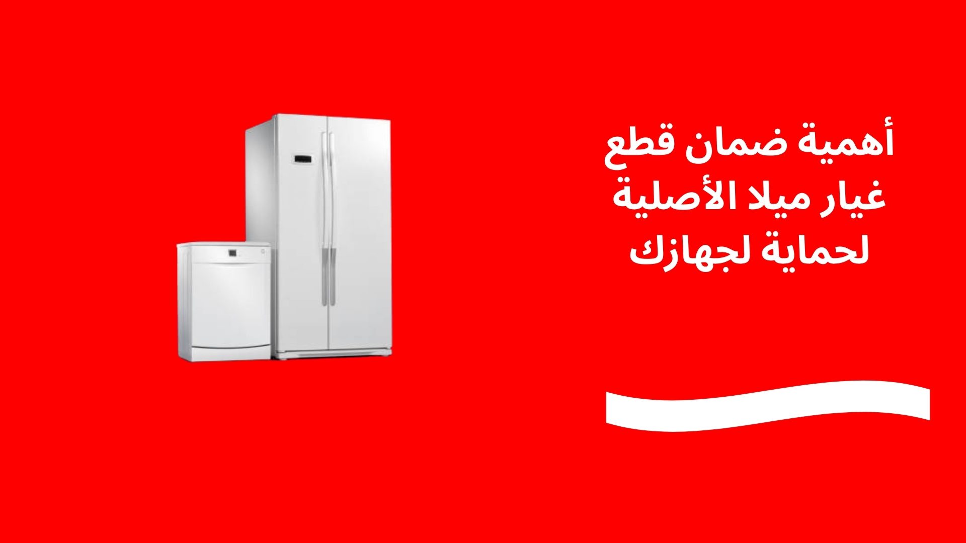 أهمية ضمان قطع غيار ميلا الأصلية لحماية لجهازك