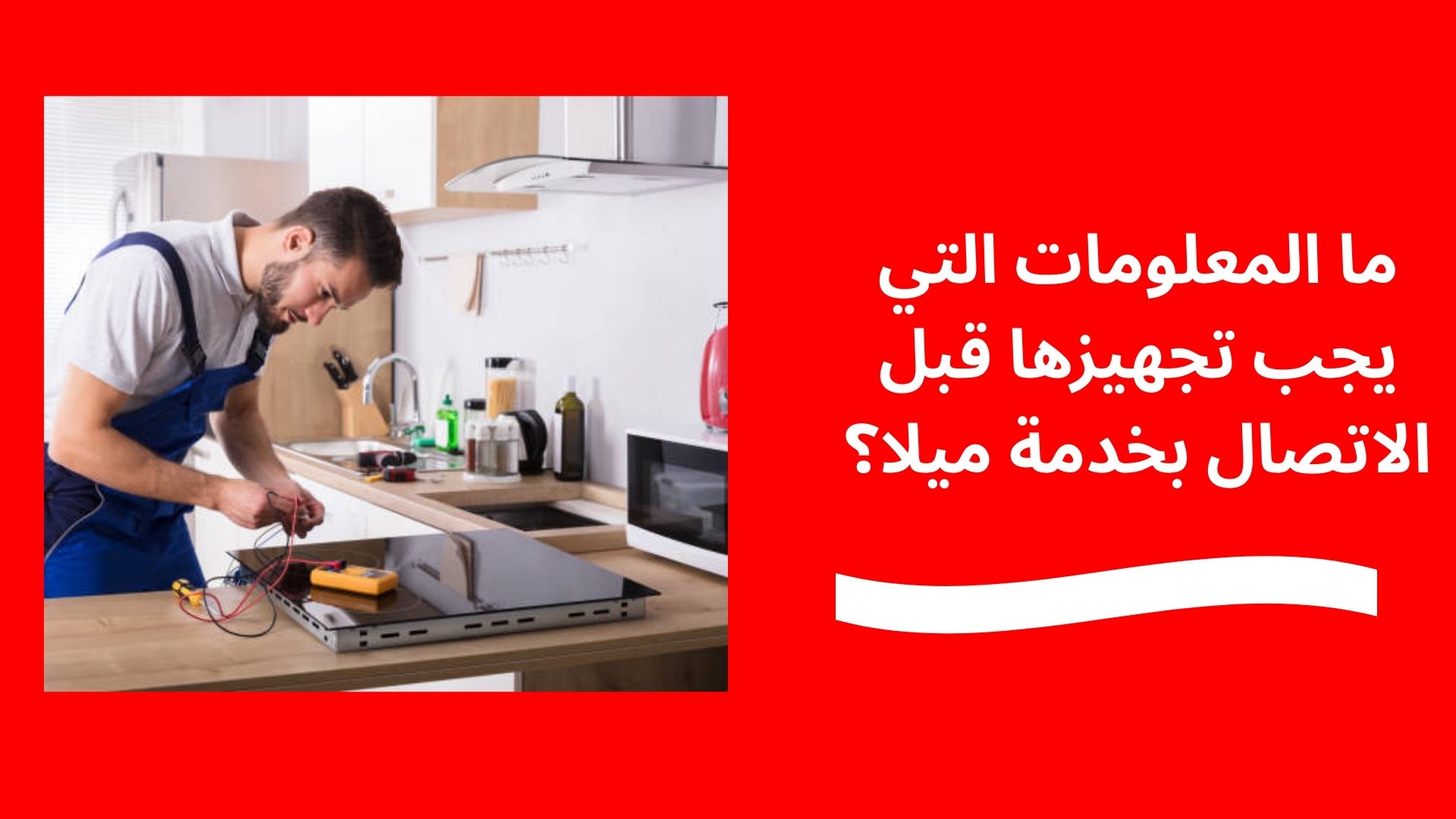 ما المعلومات التي يجب تجهيزها قبل الاتصال بخدمة ميلا؟