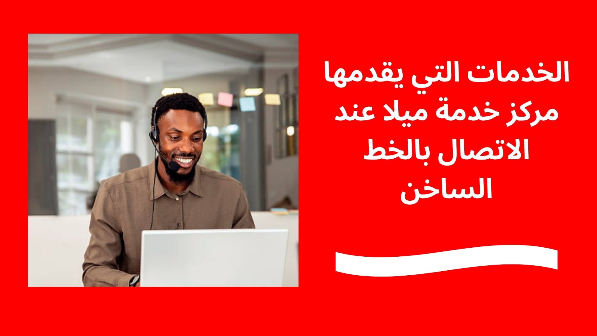 الخدمات التي يقدمها مركز خدمة ميلا عند الاتصال بالخط الساخن