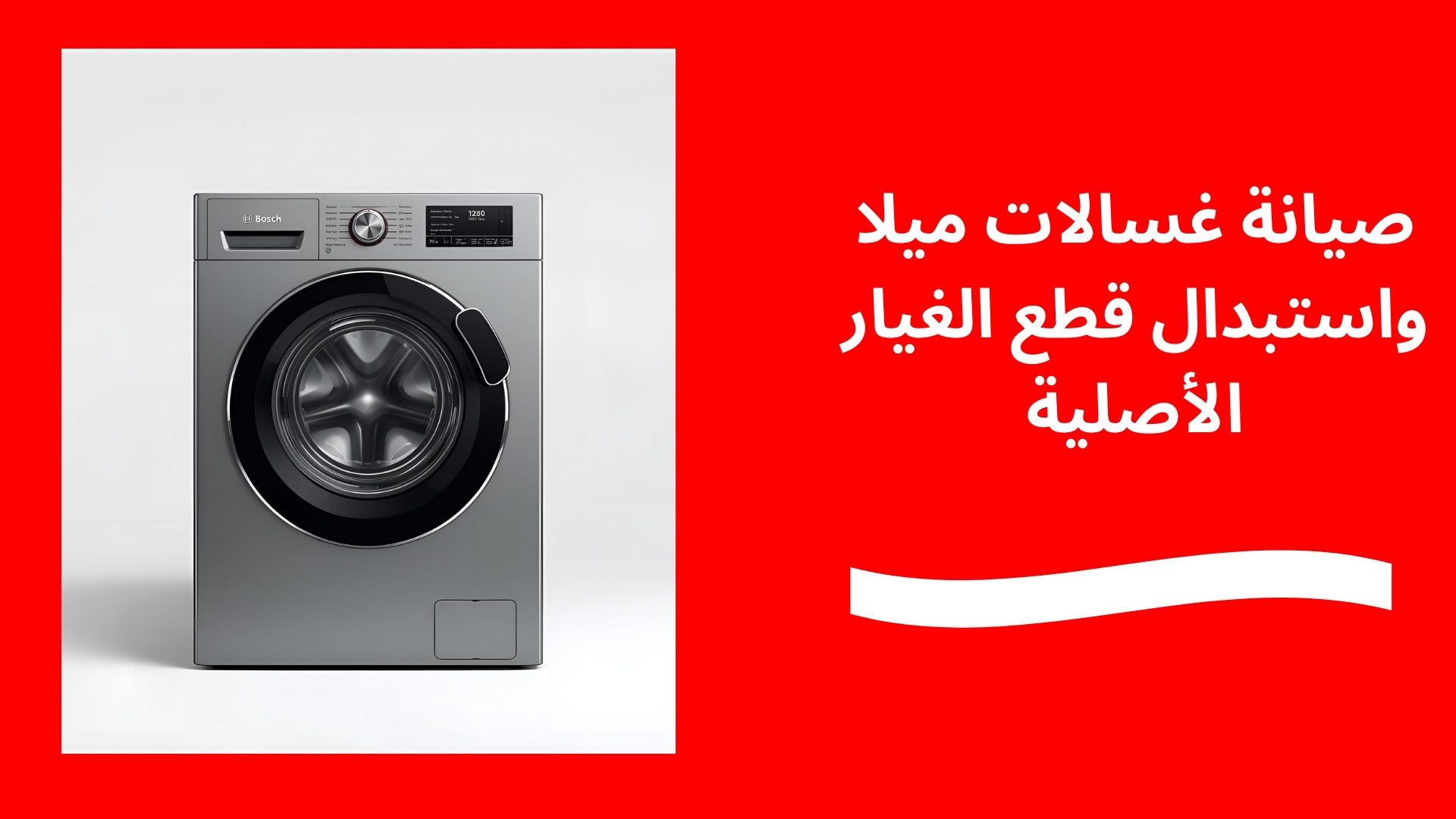 صيانة غسالات ميلا واستبدال قطع الغيار الأصلية