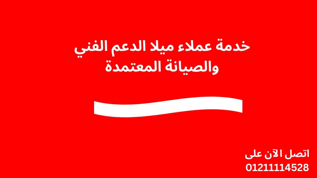 خدمة عملاء ميلا الدعم الفني والصيانة المعتمدة