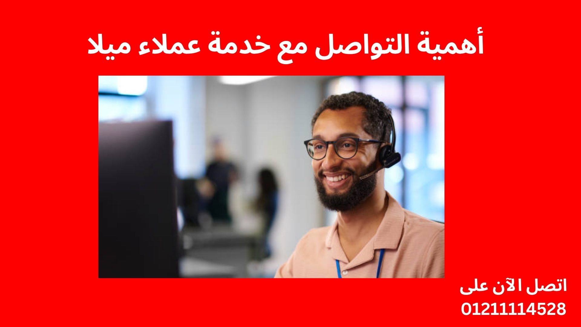 أهمية التواصل مع خدمة عملاء ميلا