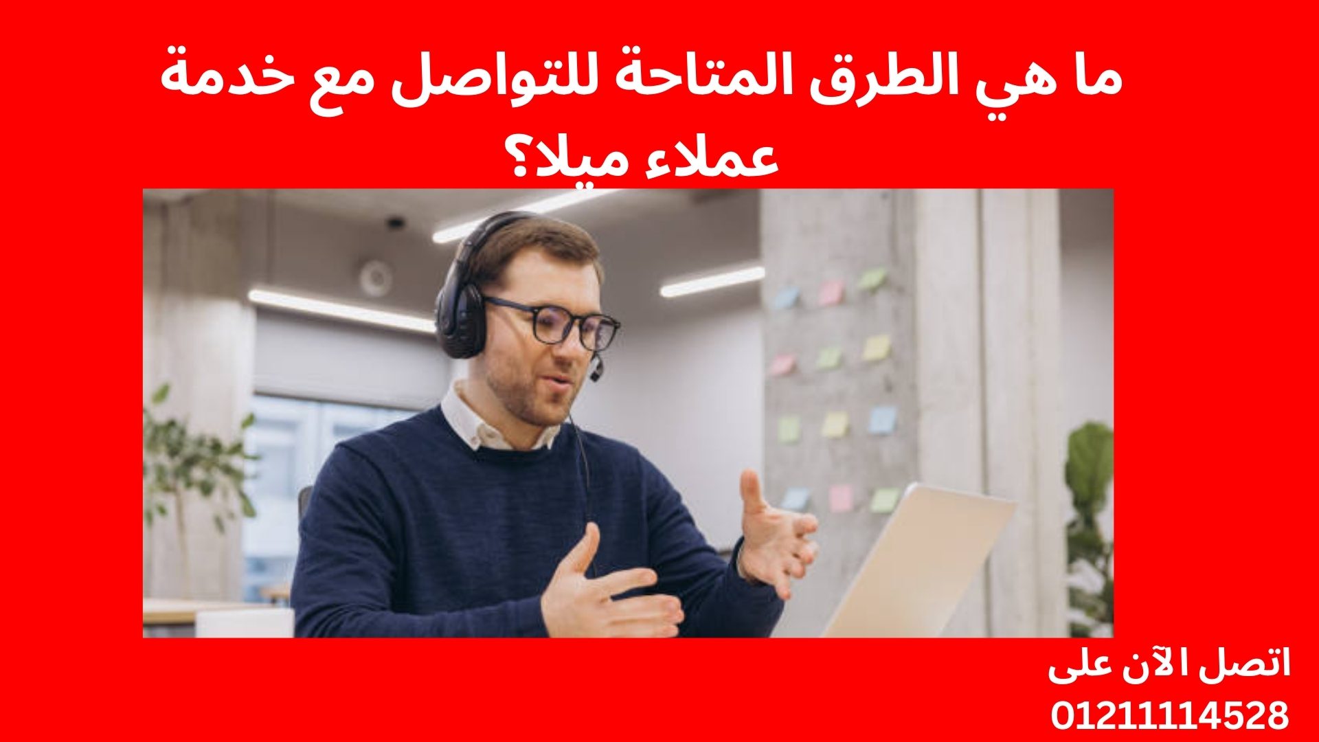 ما هي الطرق المتاحة للتواصل مع خدمة عملاء ميلا؟