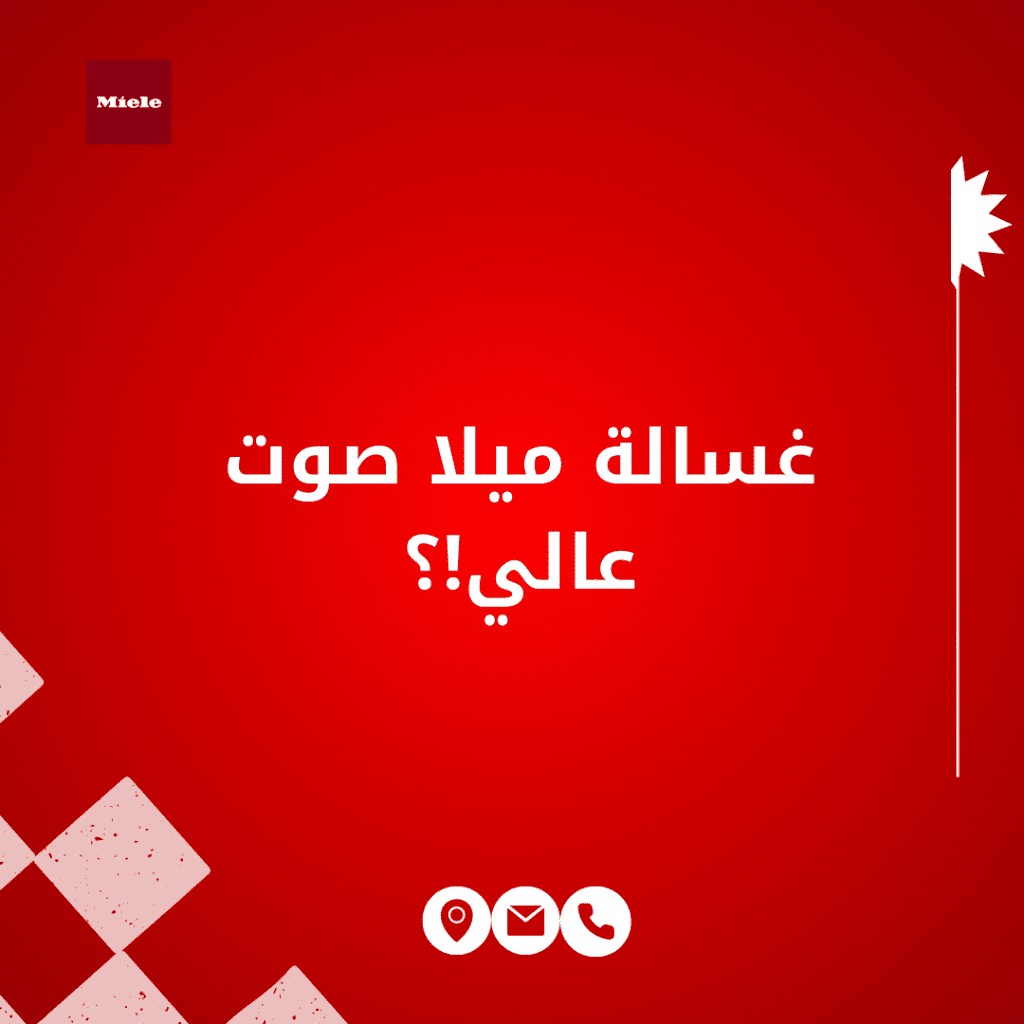 غسالة ميلا صوت عالي